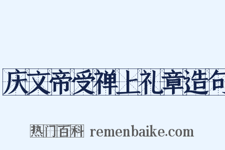 庆文帝受禅上礼章造句是什么意思的图片